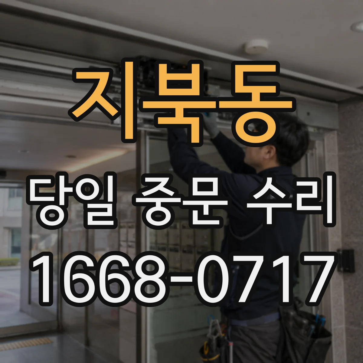 지북동 당일 중문 수리