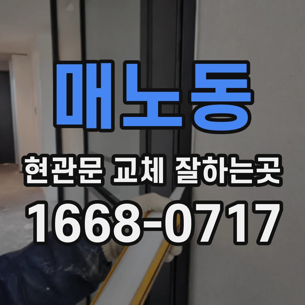 매노동 현관문 교체 잘하는곳
