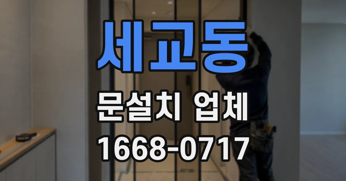 세교동 문설치 업체