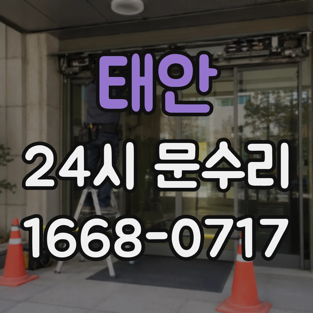 태안 24시 문수리