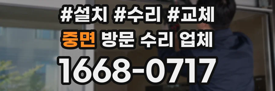 중면 방문 수리 업체