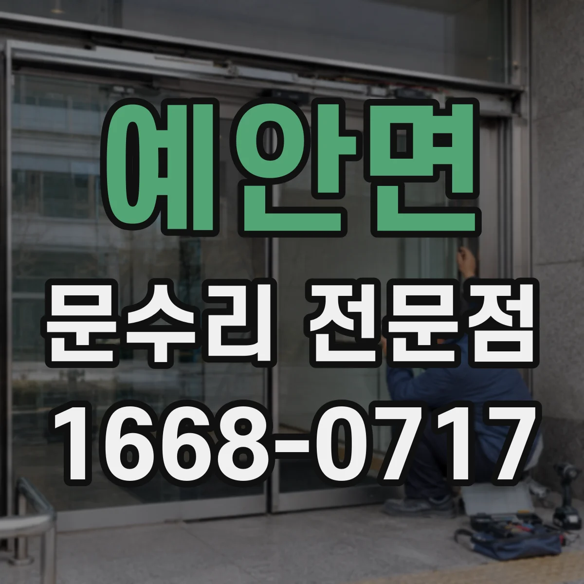 예안면 문수리 전문점