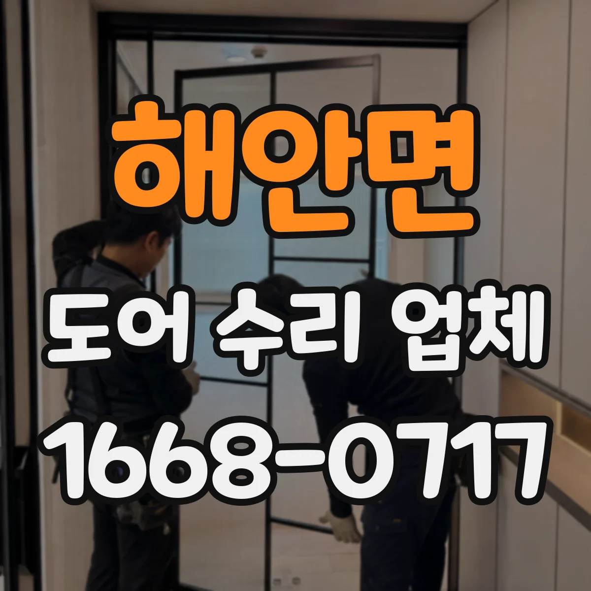 해안면 도어 수리 업체 도어 프레임 틀어짐 상태 복구 과정 안내