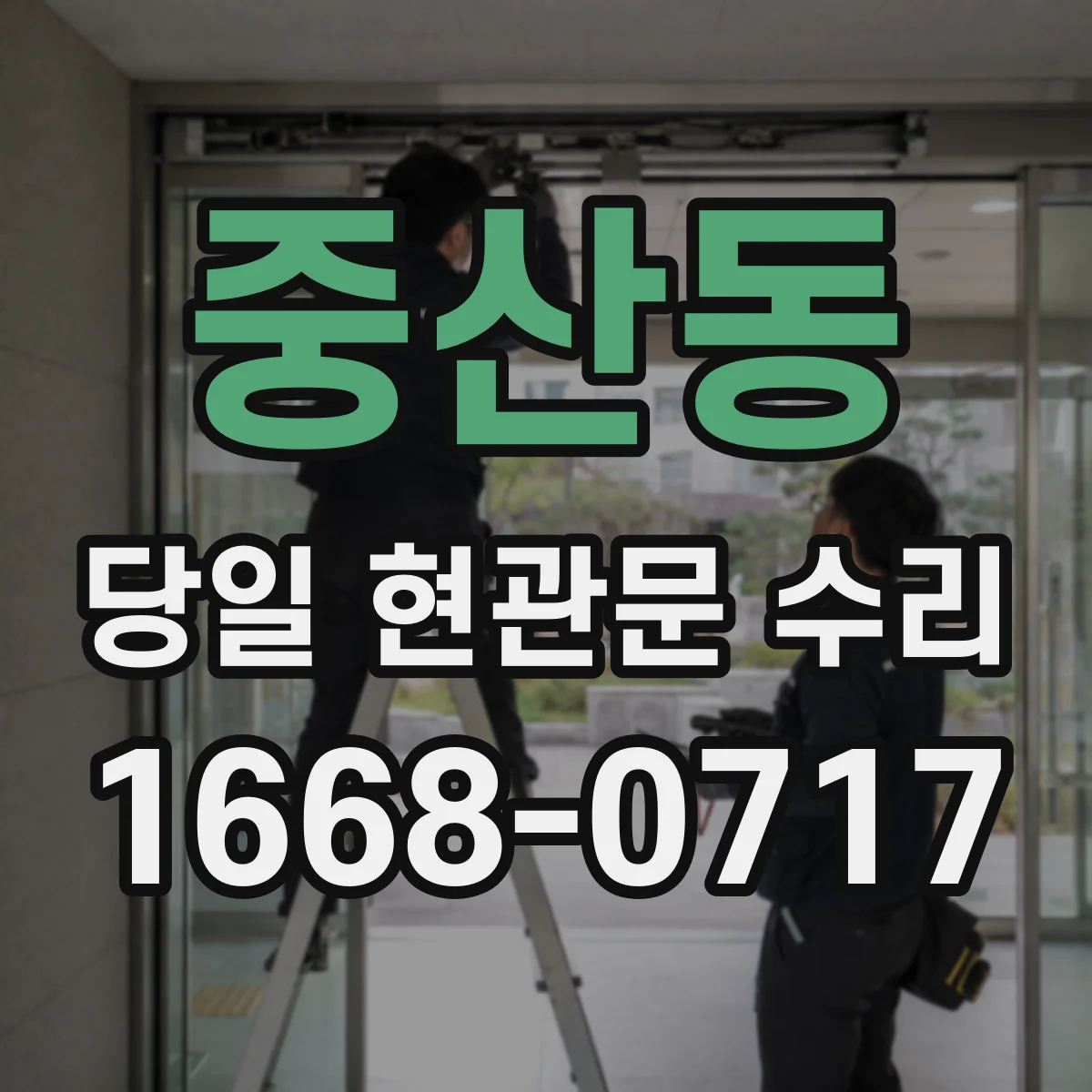 중산동 당일 현관문 수리
