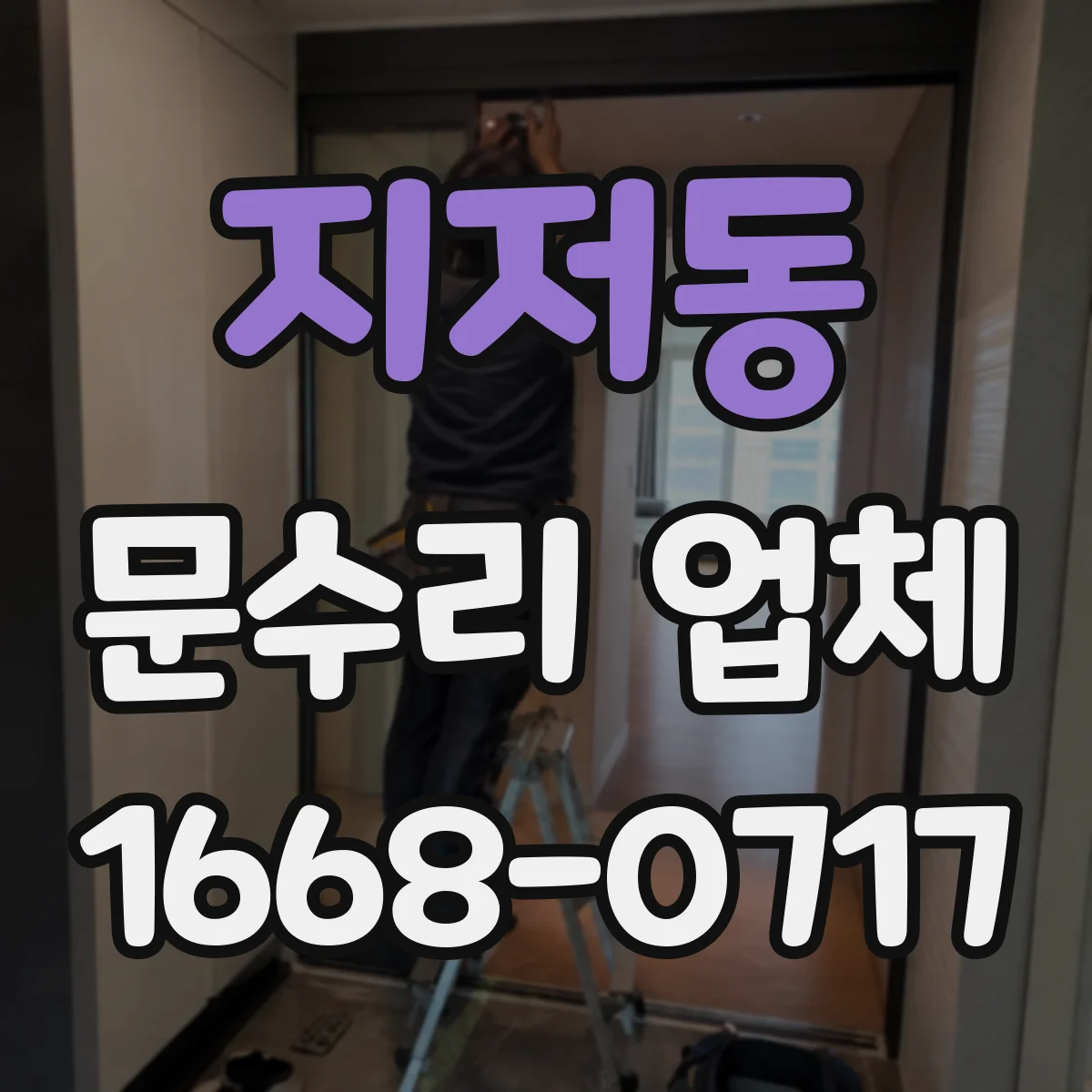 지저동 문수리 업체