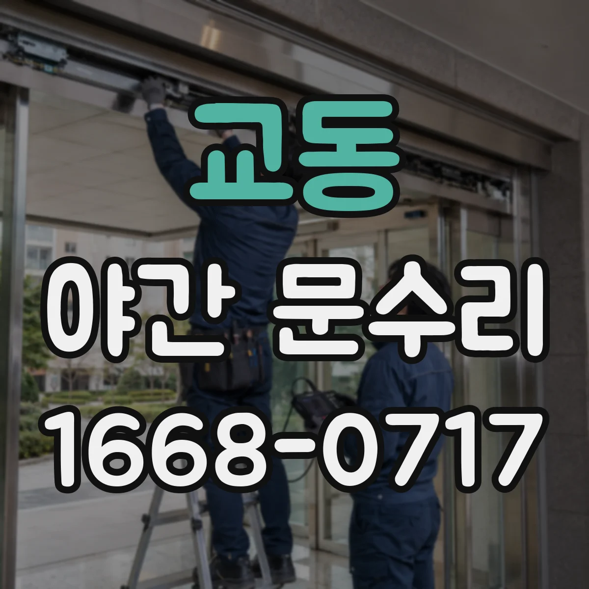 교동 야간 문수리