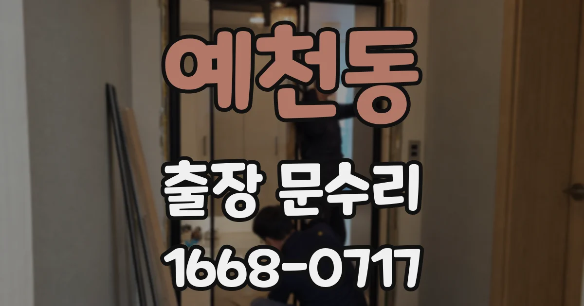 예천동 출장 문수리
