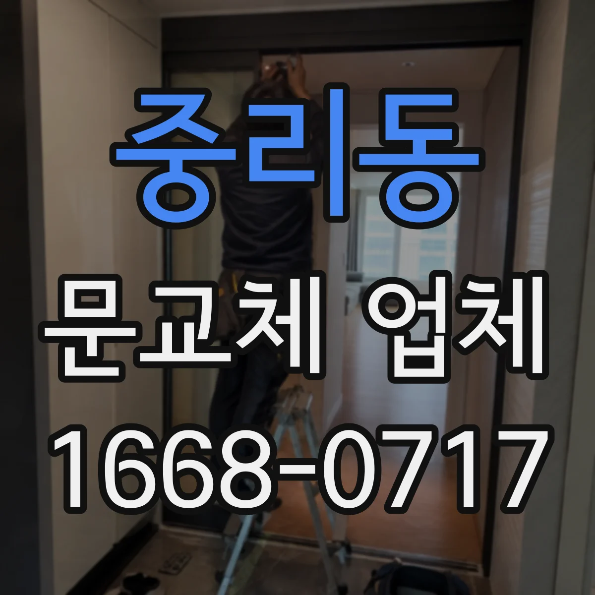 중리동 문교체 업체