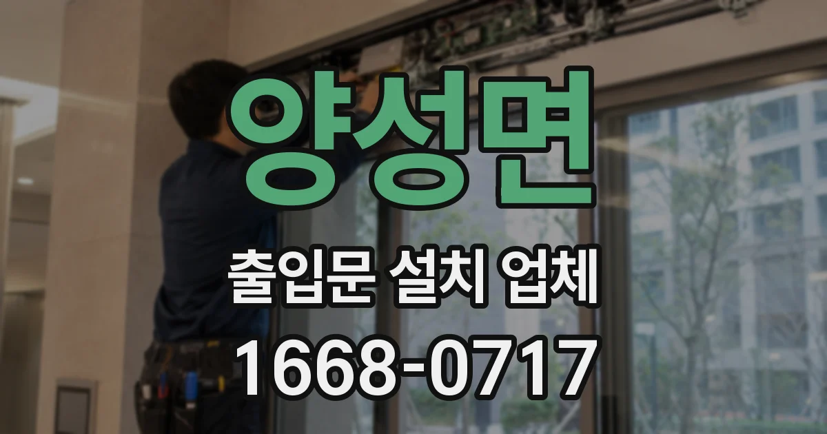 양성면 출입문 설치 업체