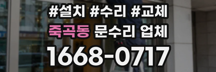 죽곡동 문수리 업체