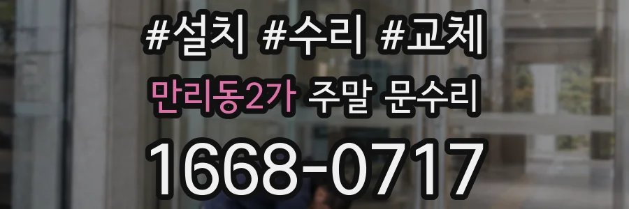 만리동2가 주말 문수리