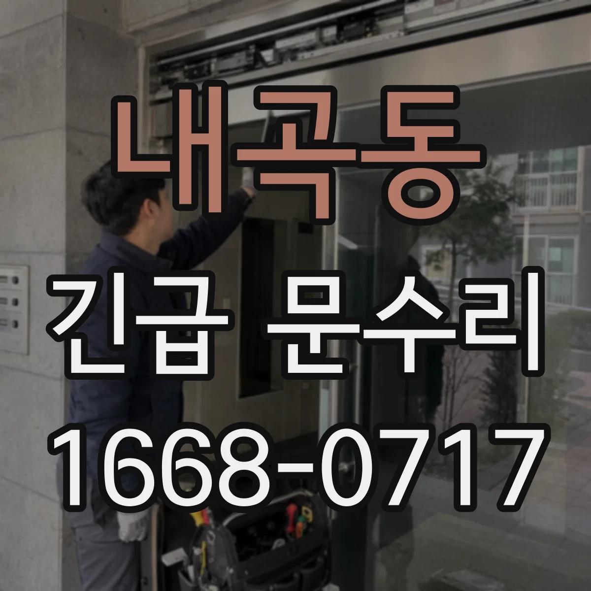 내곡동 긴급 문수리