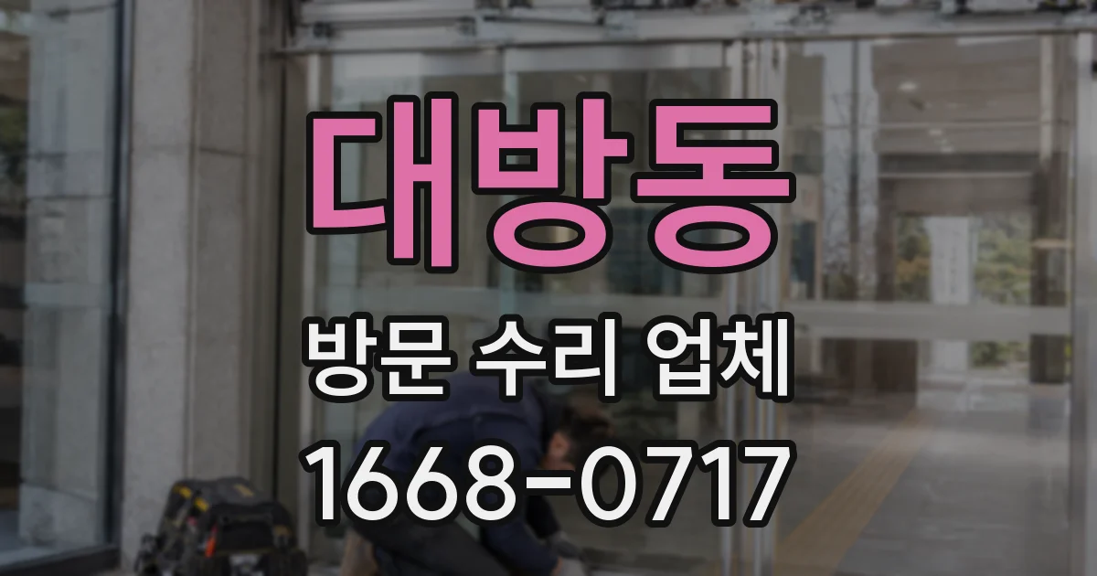 대방동 방문 수리 업체