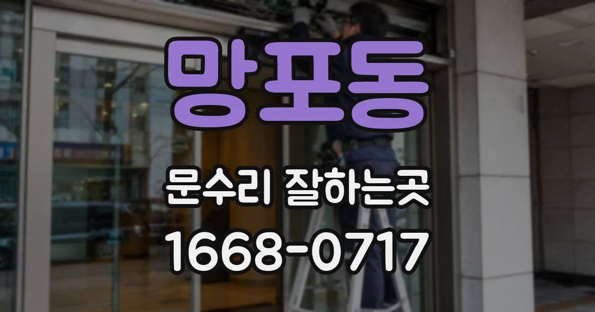 망포동 문수리 잘하는곳
