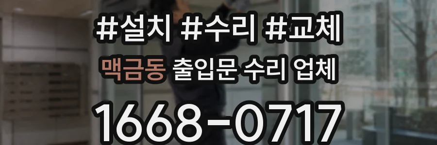 맥금동 출입문 수리 업체
