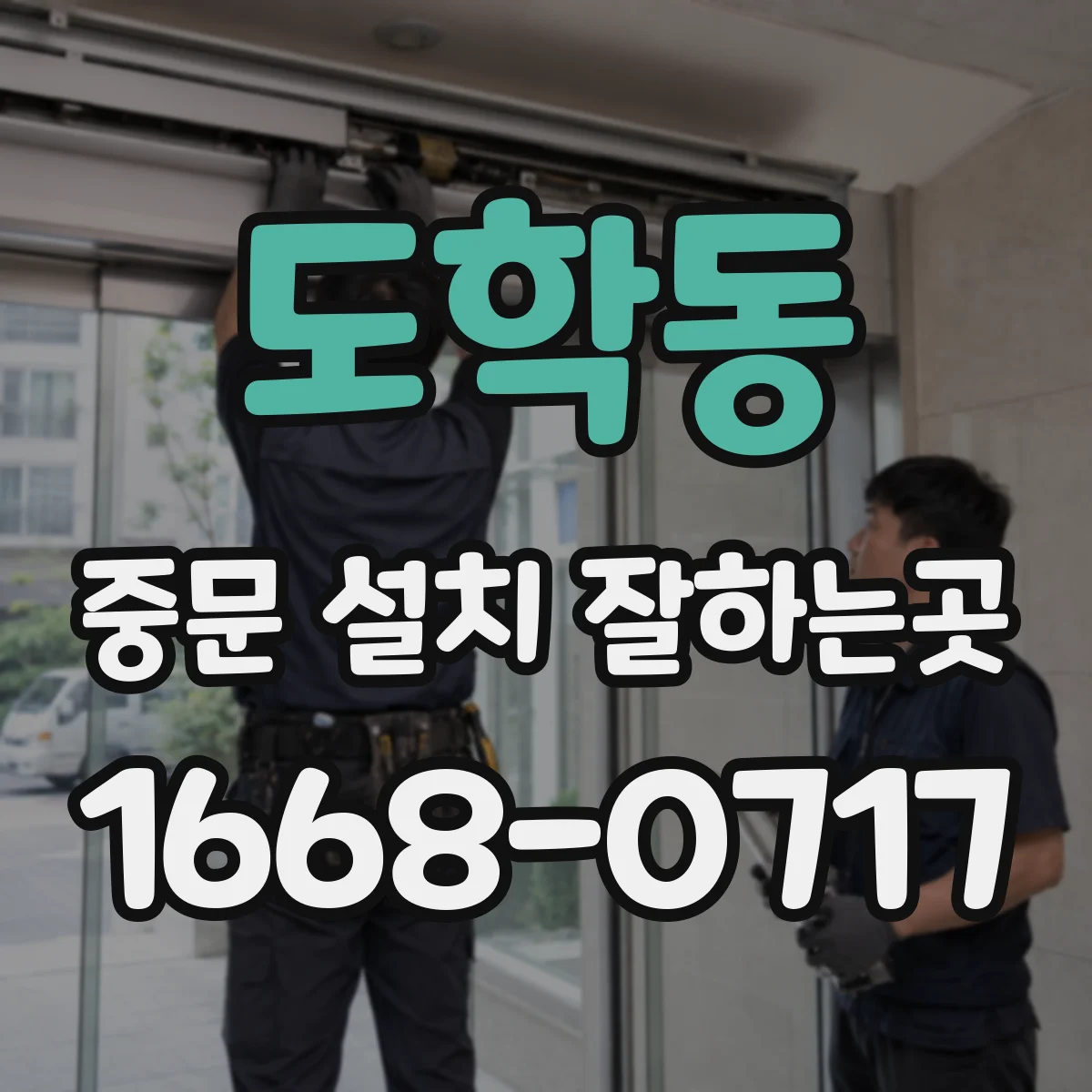 도학동 중문 설치 잘하는곳