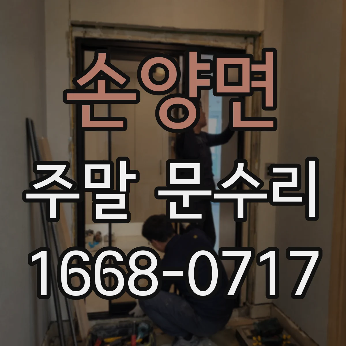 손양면 주말 문수리