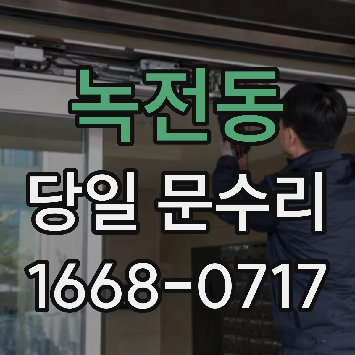 녹전동 당일 문수리
