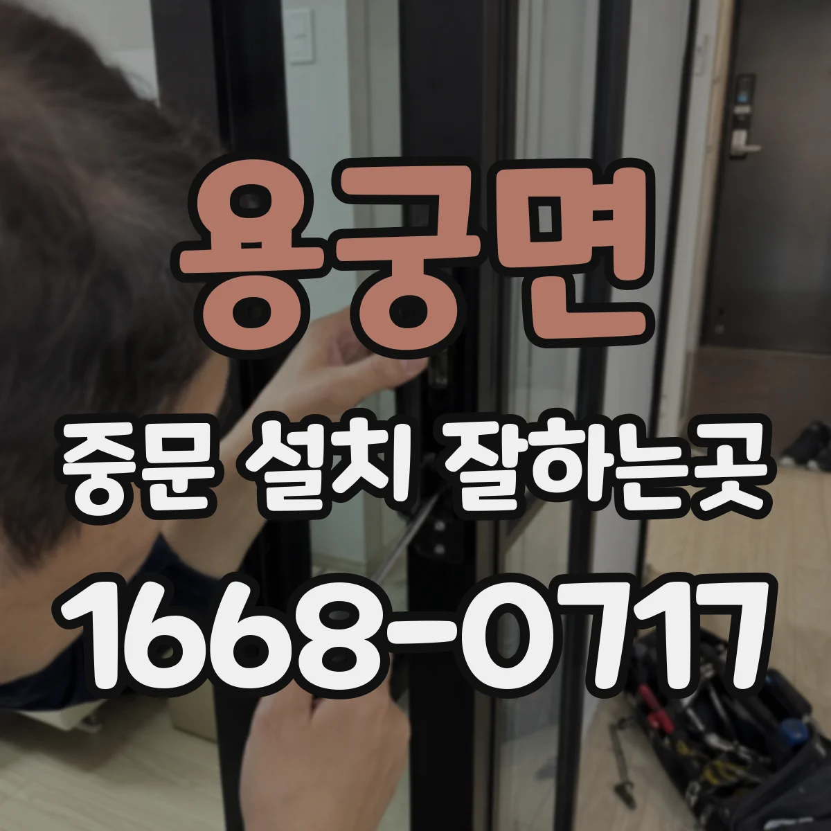 용궁면 중문 설치 잘하는곳