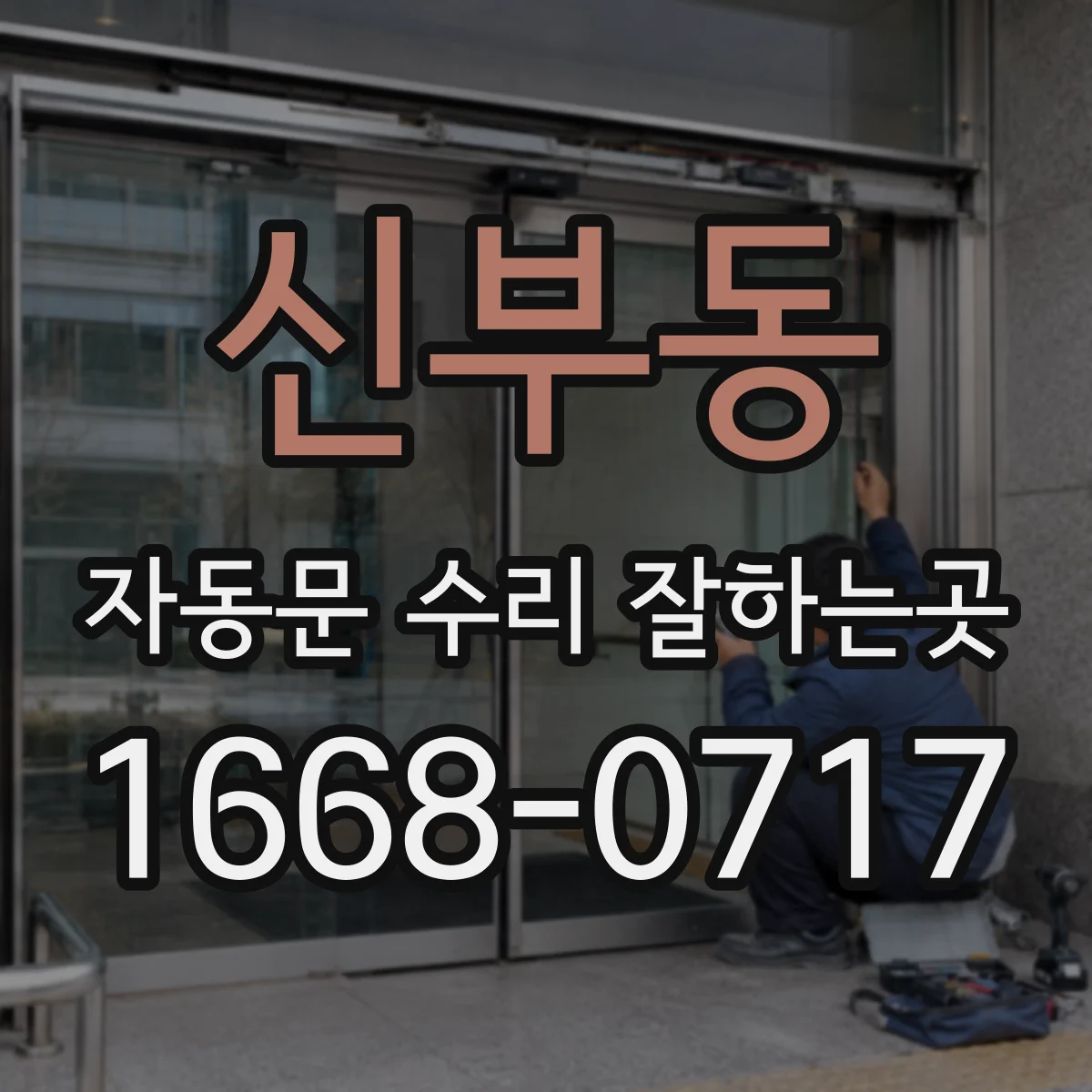 신부동 자동문 수리 잘하는곳