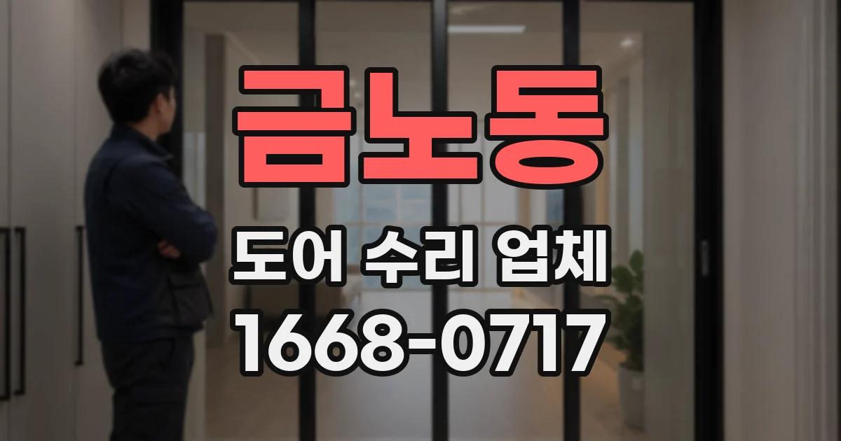 금노동 도어 수리 업체