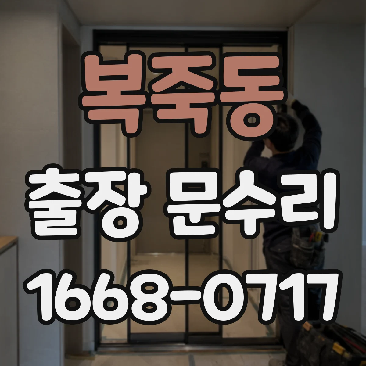 복죽동 출장 문수리 문 잠김 현상 키가 안 맞는 이유