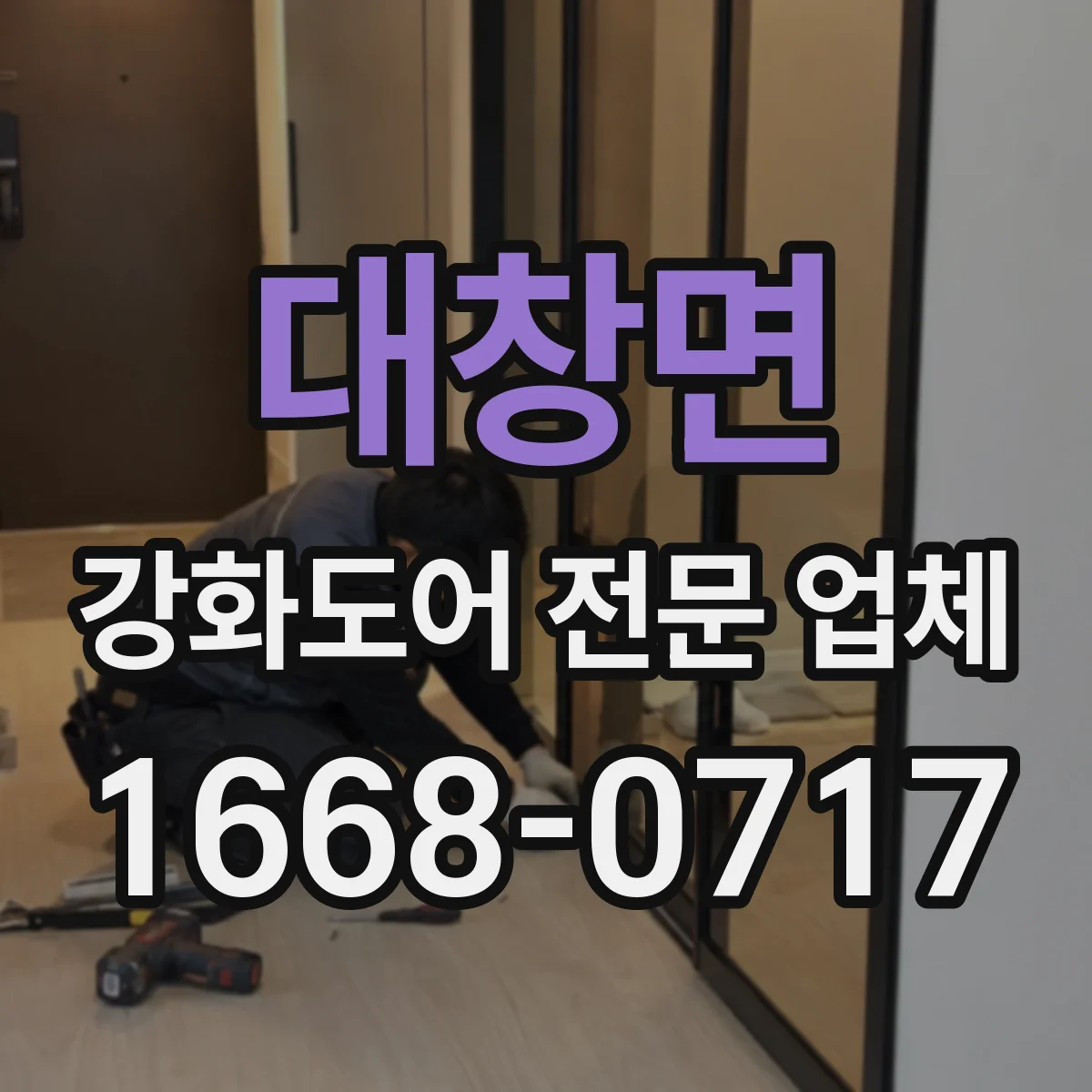 대창면 강화도어 전문 업체