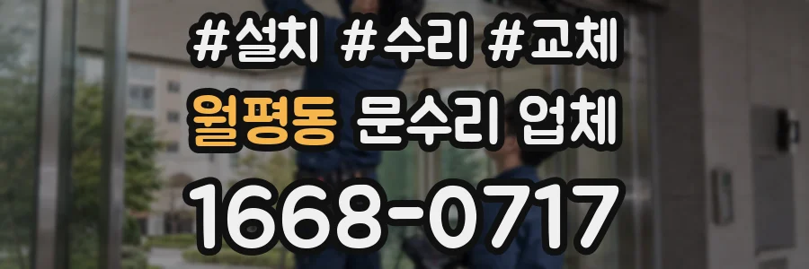 월평동 문수리 업체