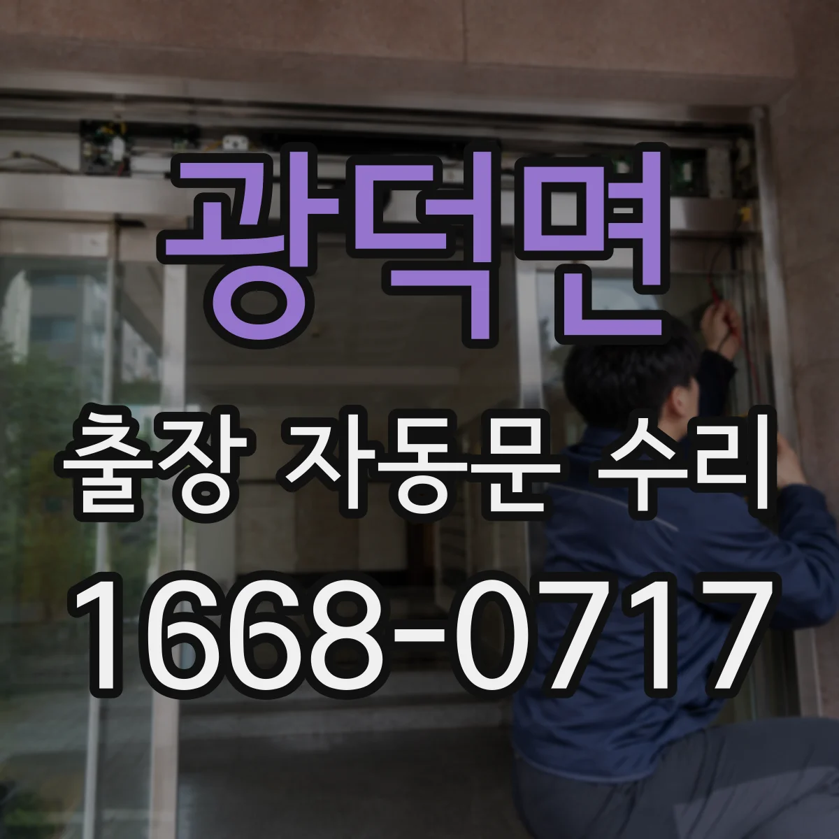 광덕면 출장 자동문 수리