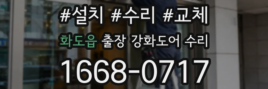 화도읍 출장 강화도어 수리