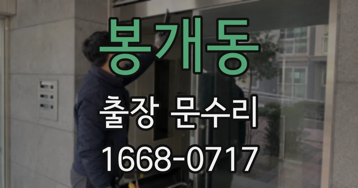 봉개동 출장 문수리