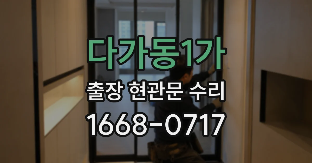 다가동1가 출장 현관문 수리