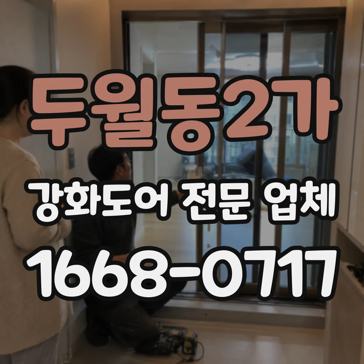 두월동2가 강화도어 전문 업체