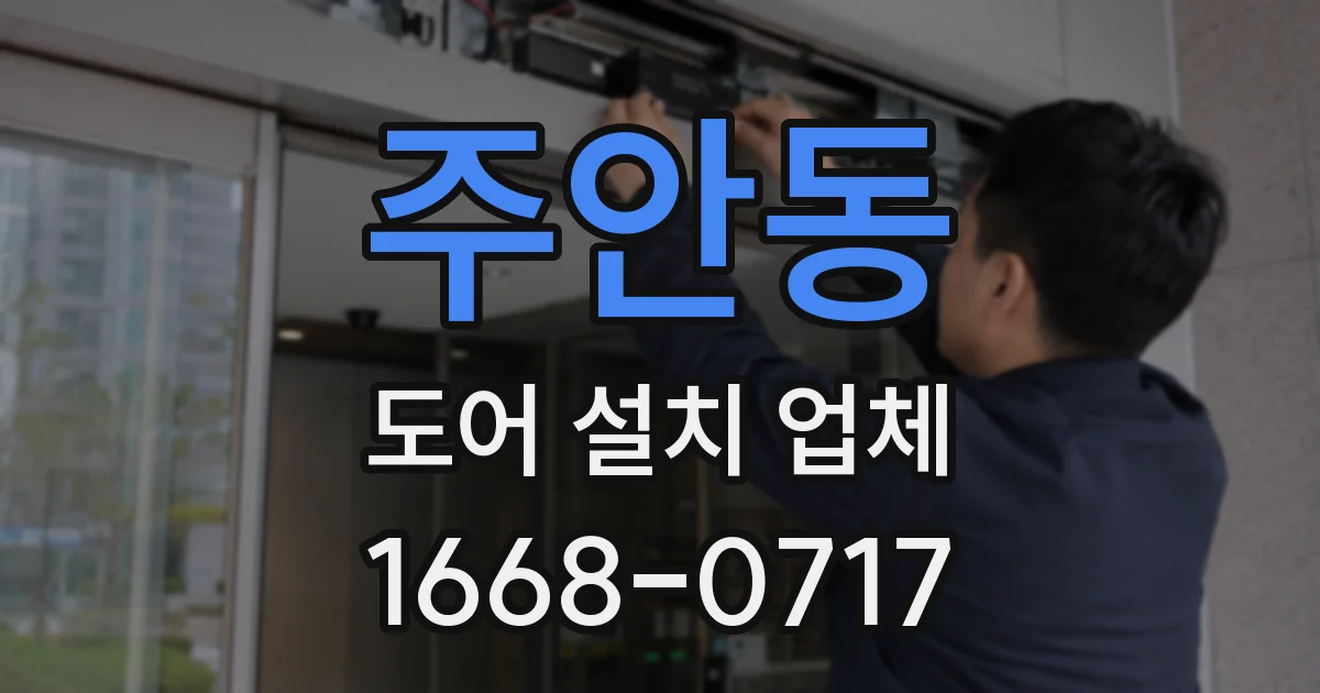 주안동 도어 설치 업체