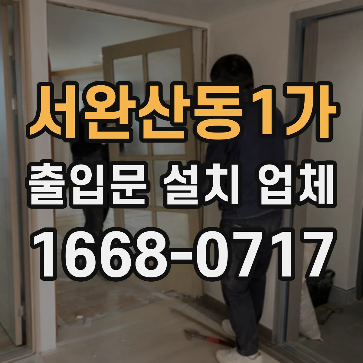 서완산동1가 출입문 설치 업체