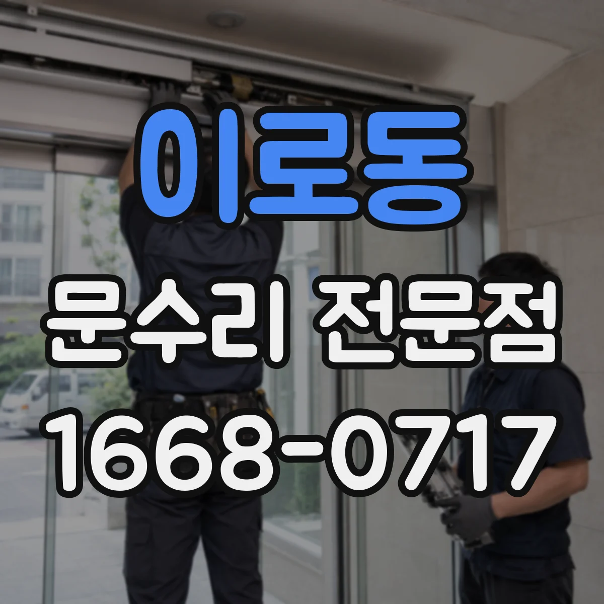 이로동 문수리 전문점