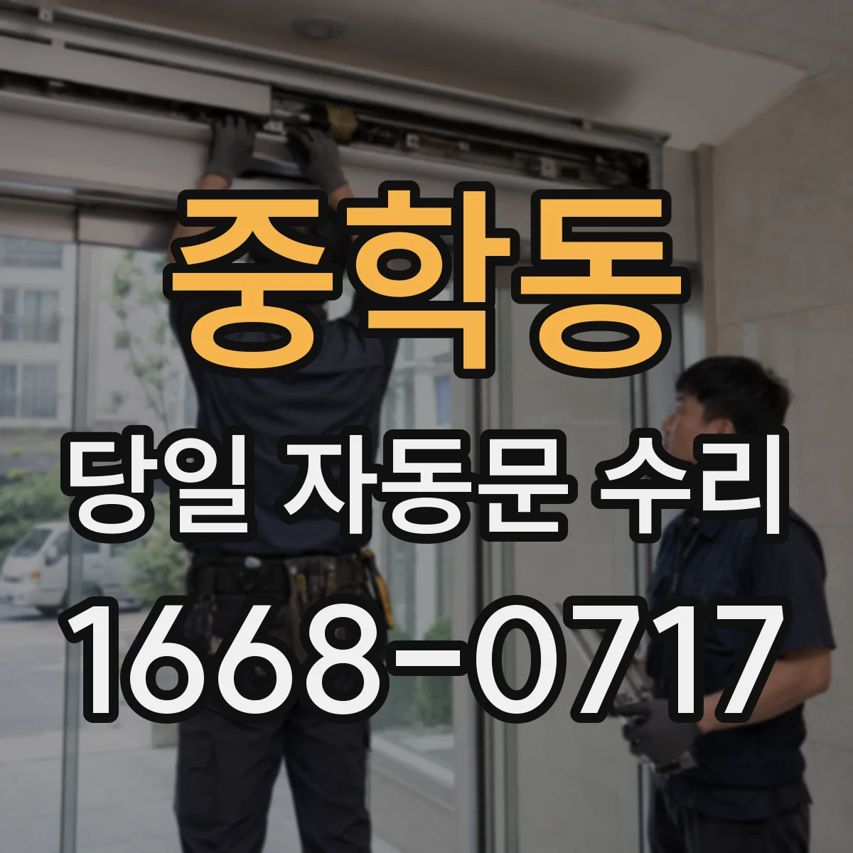 중학동 당일 자동문 수리