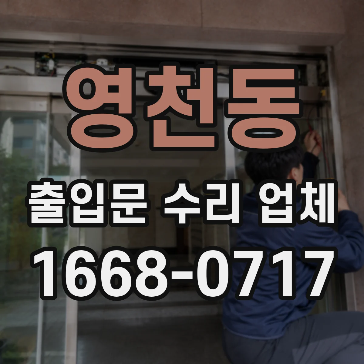 영천동 출입문 수리 업체