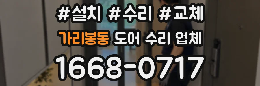 가리봉동 도어 수리 업체