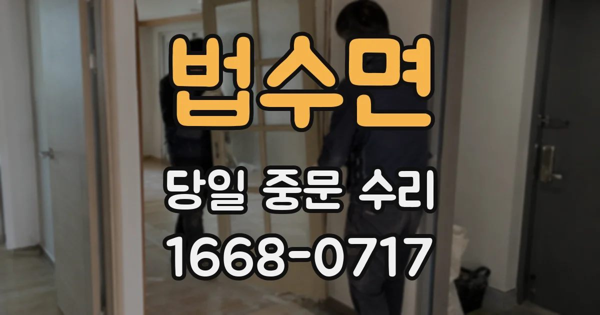 법수면 당일 중문 수리
