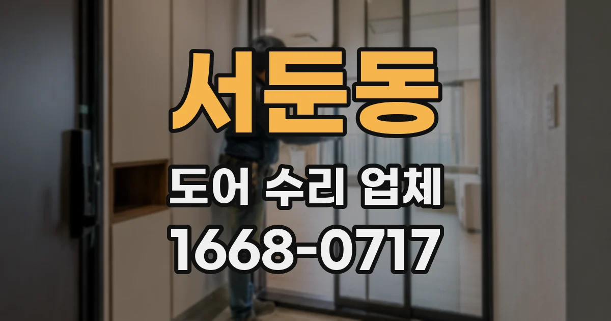 서둔동 도어 수리 업체