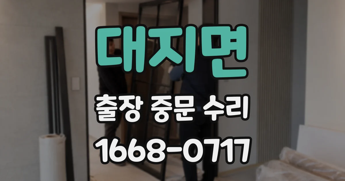 대지면 출장 중문 수리