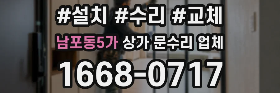 남포동5가 상가 문수리 업체