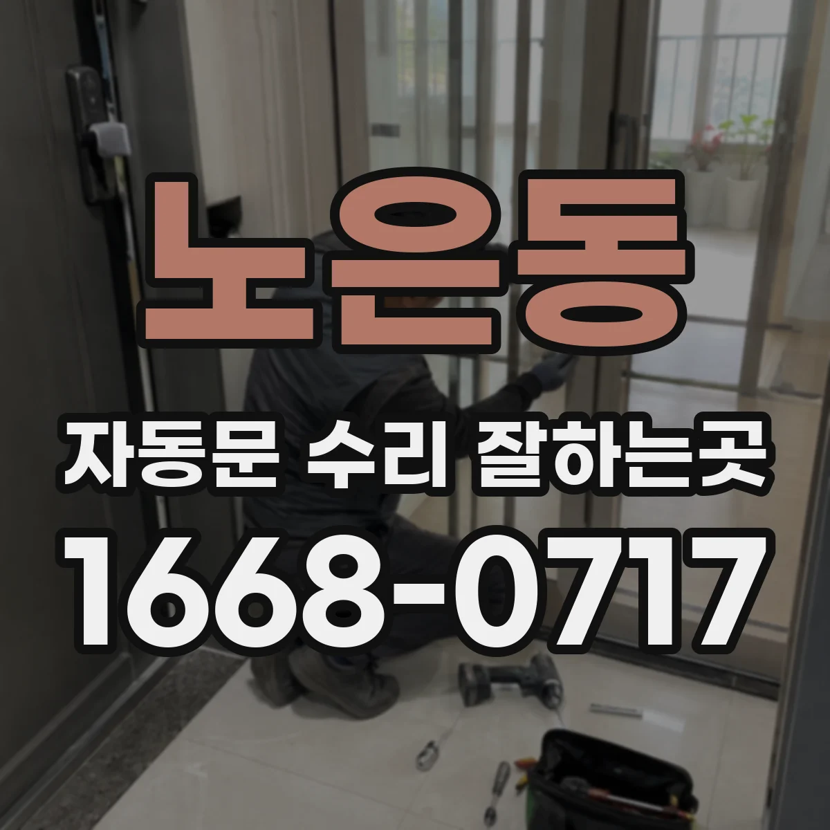 노은동 자동문 수리 잘하는곳