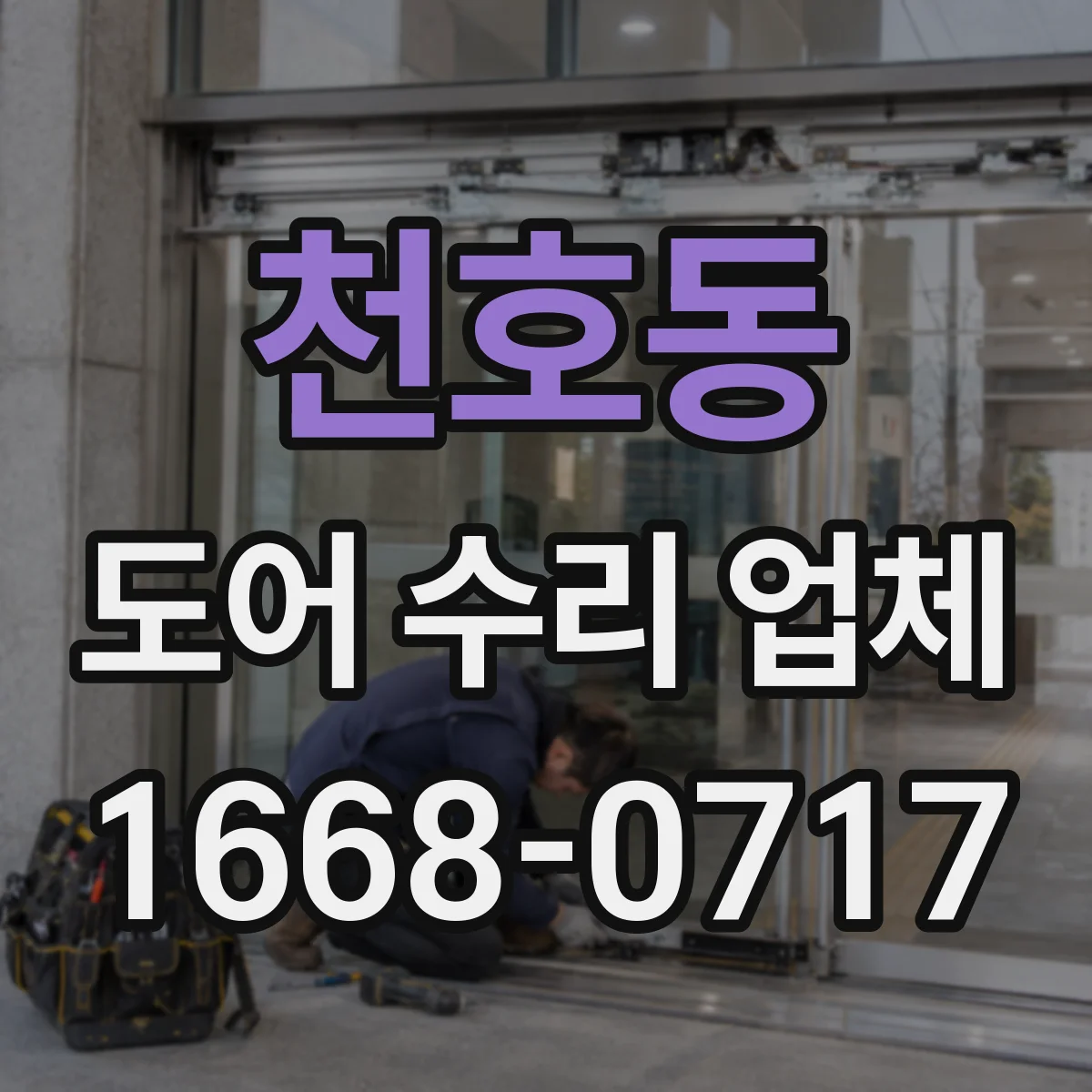 천호동 도어 수리 업체 유리도어 교체 시점 기준으로 빠르게 해결하기