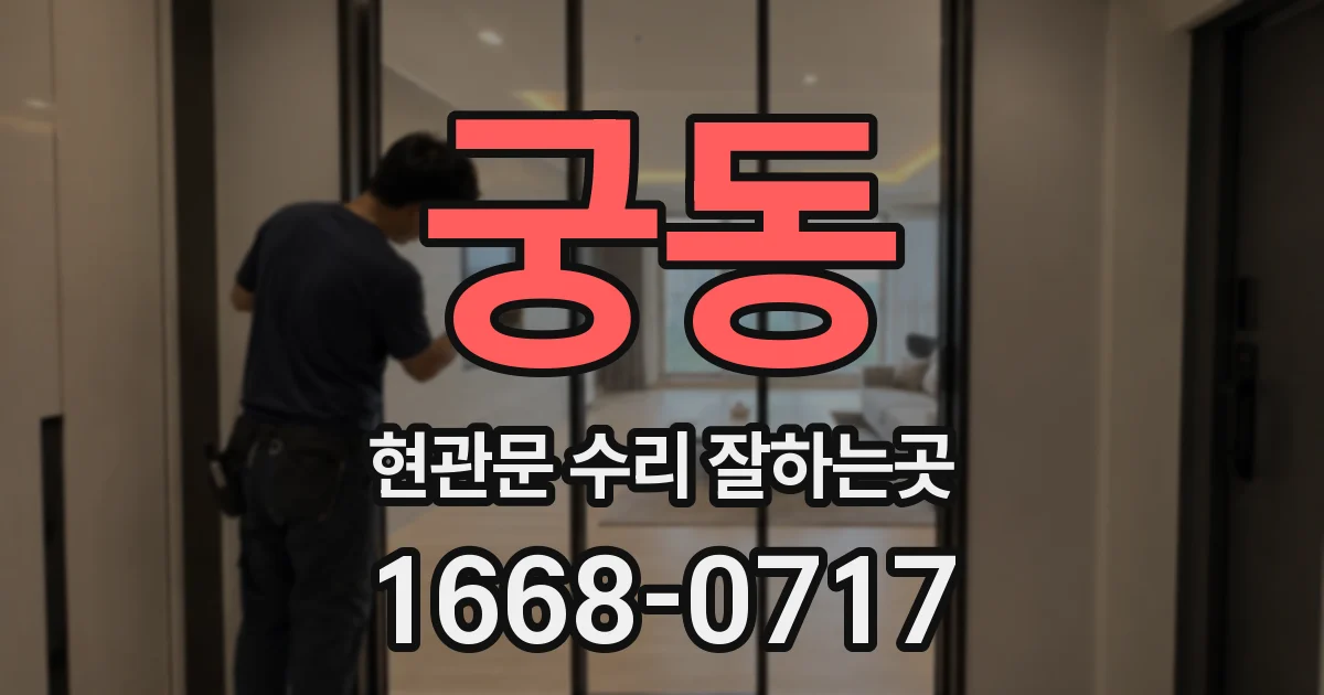 궁동 현관문 수리 잘하는곳