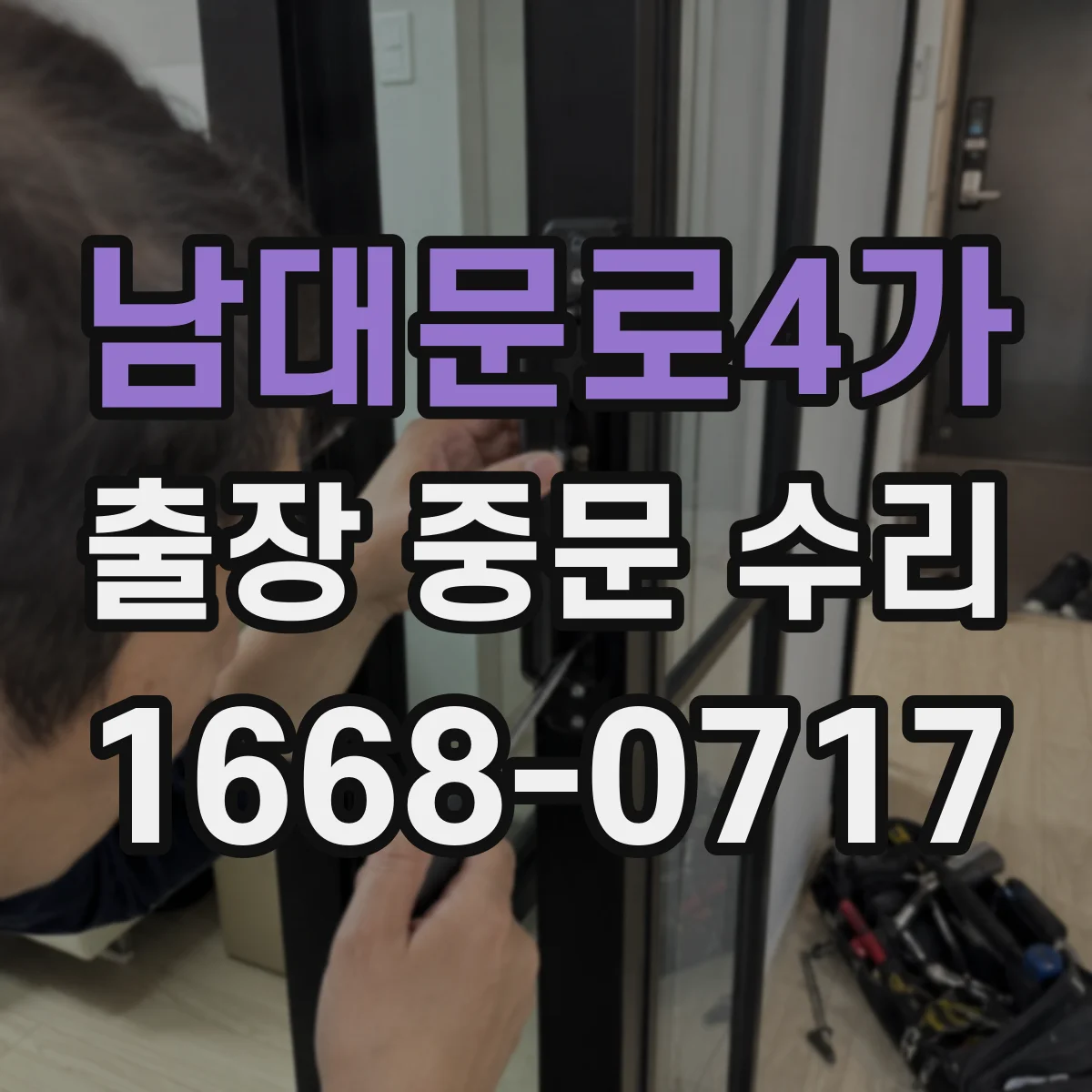 남대문로4가 출장 중문 수리 롤러 마모와 레일 비틀림 동시 점검 및 복구