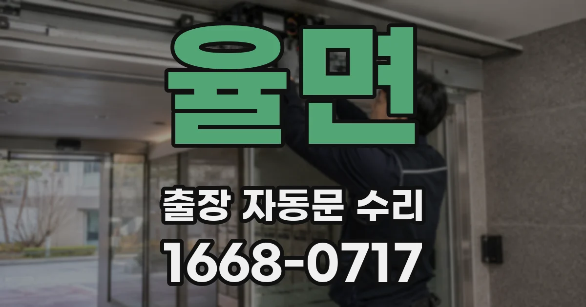 율면 출장 자동문 수리