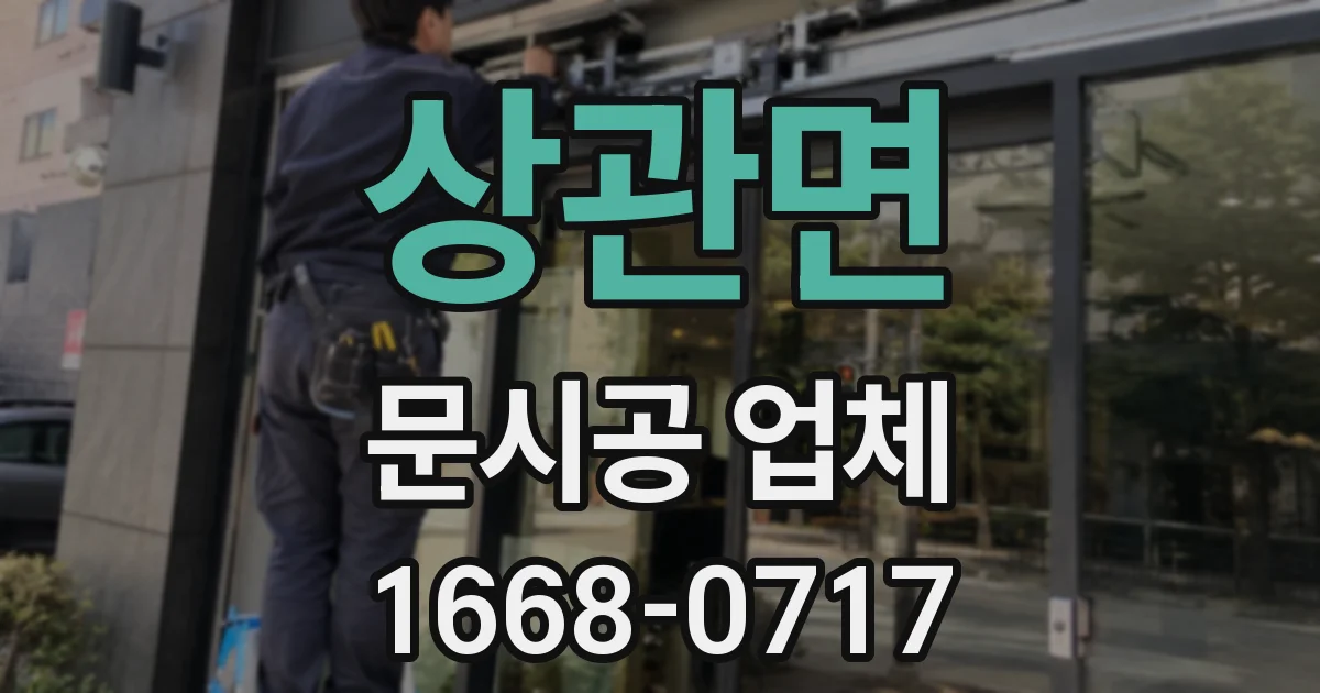 상관면 문시공 업체