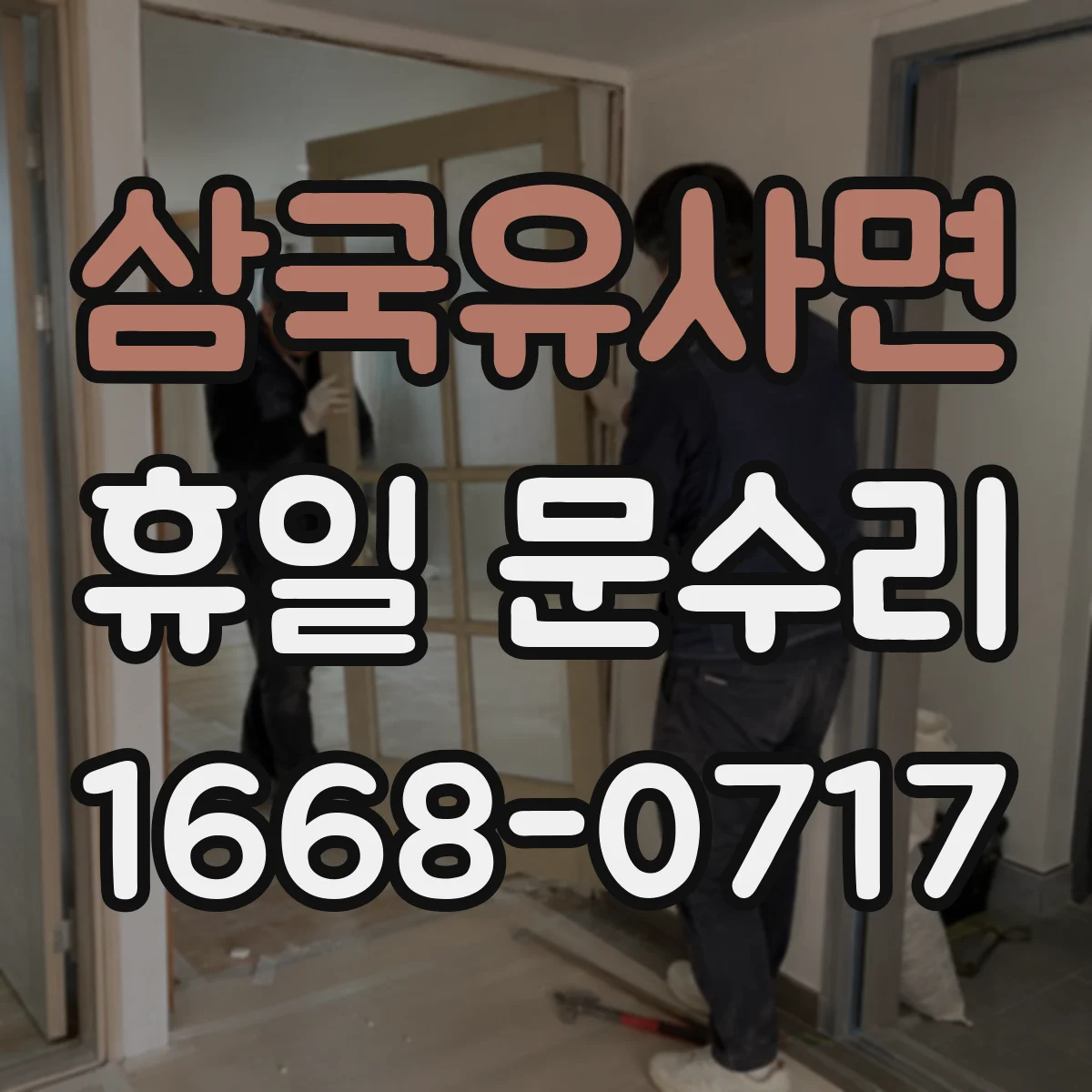 삼국유사면 휴일 문수리